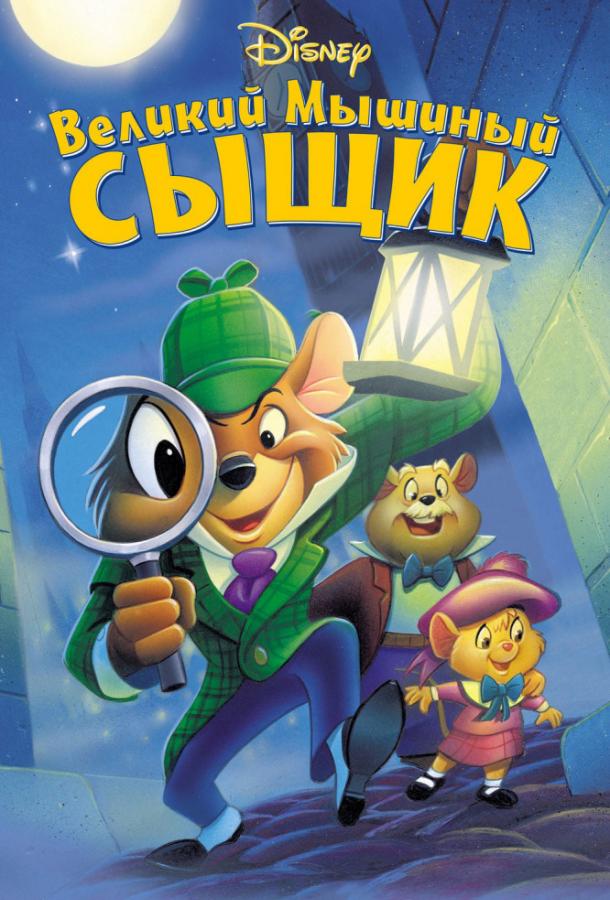 Смотреть Великий мышиный сыщик