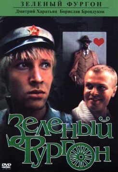 Смотреть Зеленый фургон