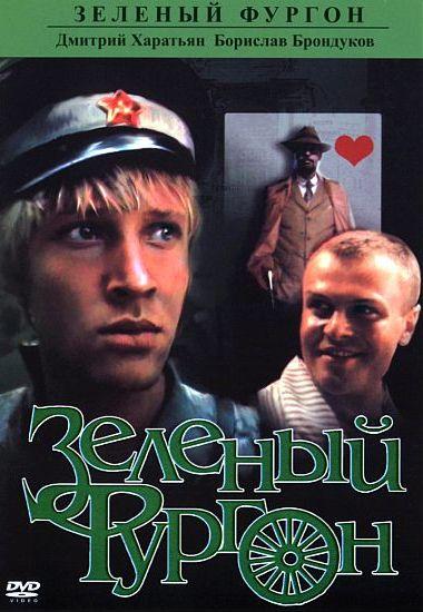 Смотреть Зеленый фургон