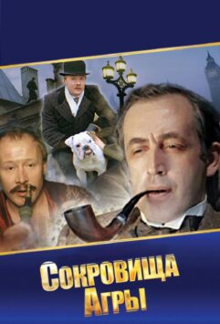 Смотреть Шерлок Холмс и доктор Ватсон: Сокровища Агры