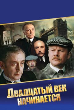 Смотреть Шерлок Холмс и доктор Ватсон: Двадцатый век начинается