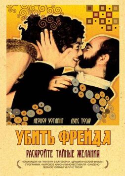 Смотреть Убить Фрейда