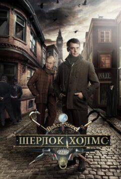 Смотреть Шерлок Холмс Все Сезоны