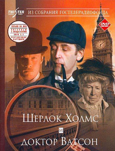 Смотреть Приключения Шерлока Холмса и доктора Ватсона: Знакомство
