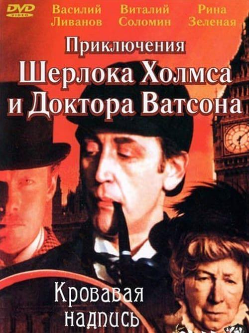 Смотреть Приключения Шерлока Холмса и доктора Ватсона: Кровавая надпись