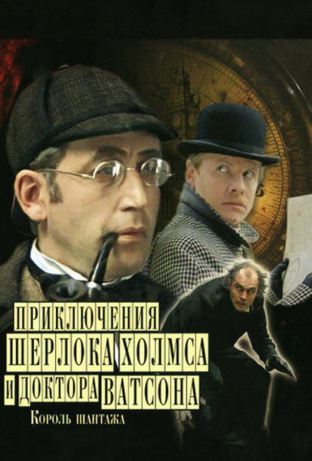 Смотреть Приключения Шерлока Холмса и доктора Ватсона: Король шантажа