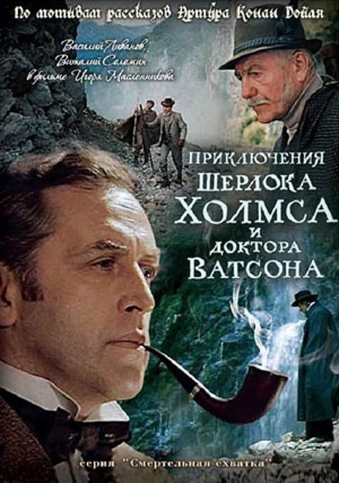 Смотреть Приключения Шерлока Холмса и доктора Ватсона: Смертельная схватка