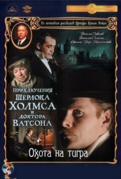 Смотреть Приключения Шерлока Холмса и доктора Ватсона: Охота на тигра