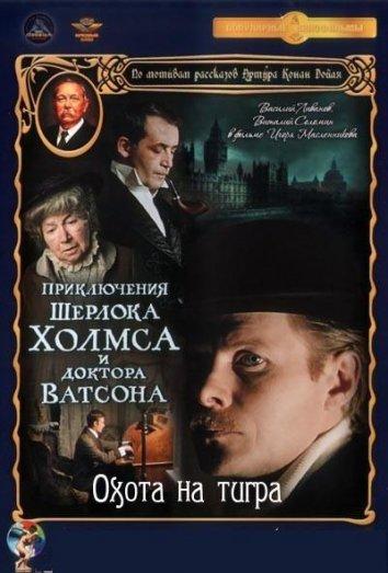Смотреть Приключения Шерлока Холмса и доктора Ватсона: Охота на тигра