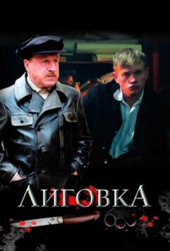 Смотреть Лиговка Все Сезоны