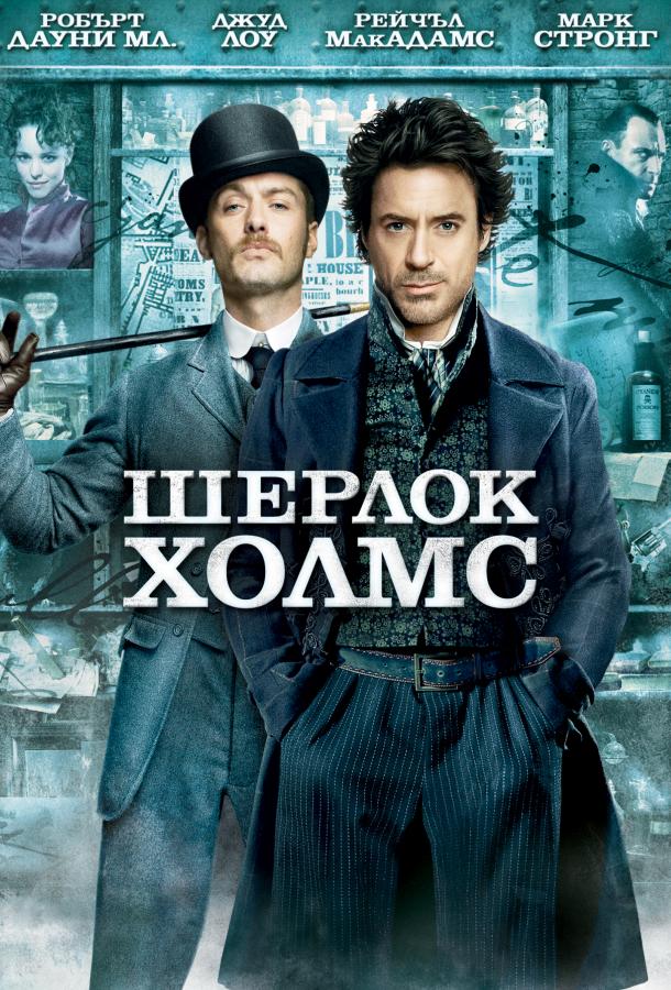 Смотреть Шерлок Холмс
