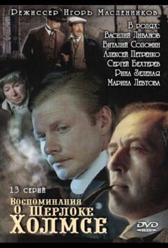 Смотреть Воспоминания о Шерлоке Холмсе Все Сезоны