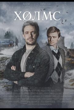 Смотреть Холмс Все Сезоны